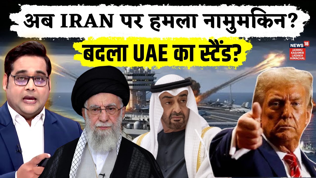 Iran vs America 2026: अब ईरान पर हमला नामुमकिन? UAE और Trump का बड़ा दांव! | N18G