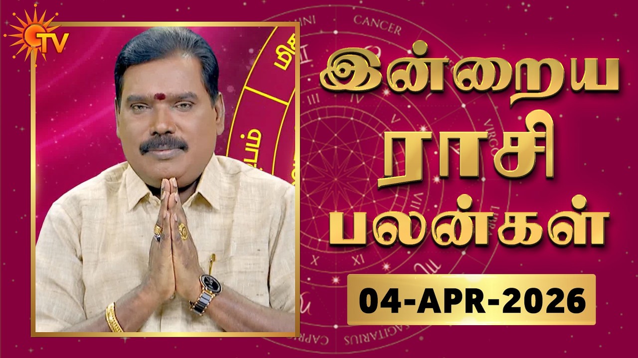 Daily Horoscope | Rasipalan | நல்ல காலம் பிறக்குது | ராசிபலன் | 04.04.2026 | Sun News