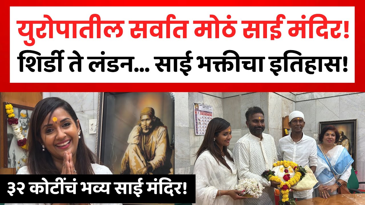 Shirdi Sai Temple London | युरोपातील सर्वात मोठं साईमंदिराचे उदघाटन | London Sai Temple 