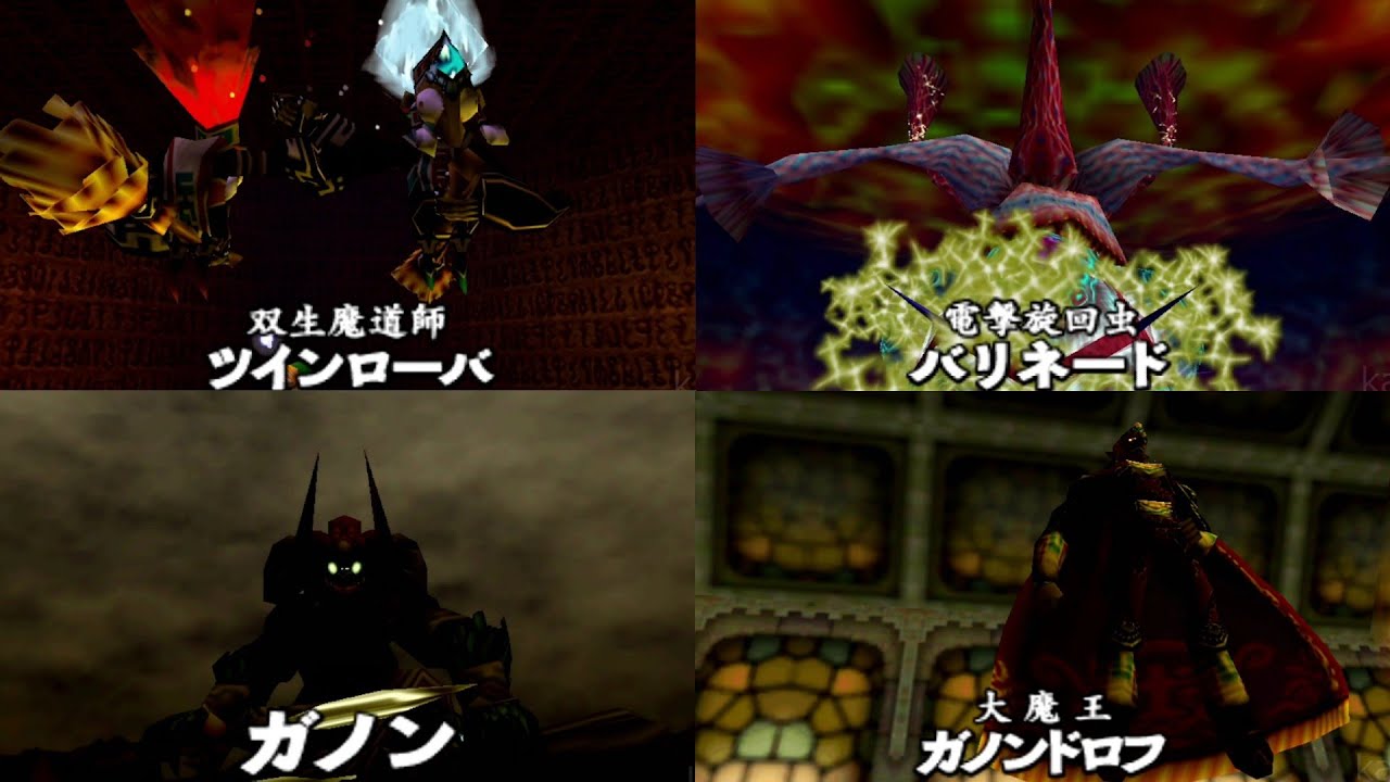 【Boss戦 まとめ】ゼルダの伝説 時のオカリナ  ※ネタバレあり
