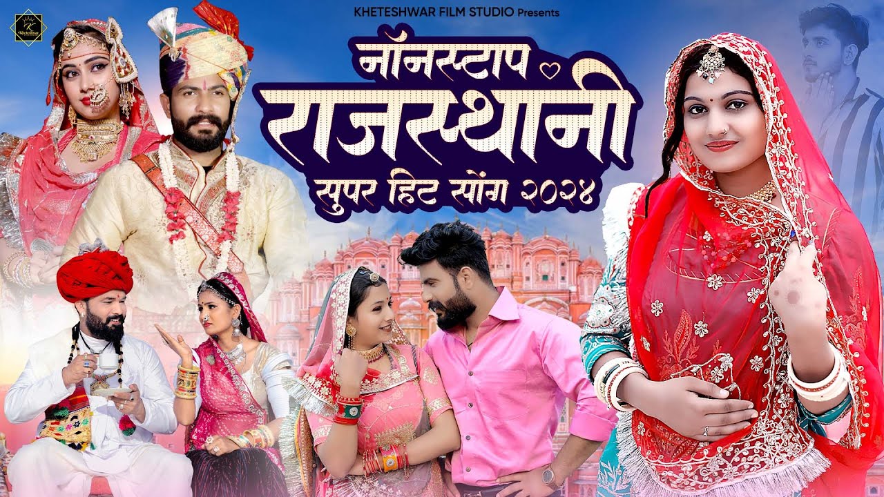 New Rajasthani nonstop vivah song 2024 //  नॉनस्टॉप राजस्थानी विवाह सॉन्ग // sunil /dinesh / salim