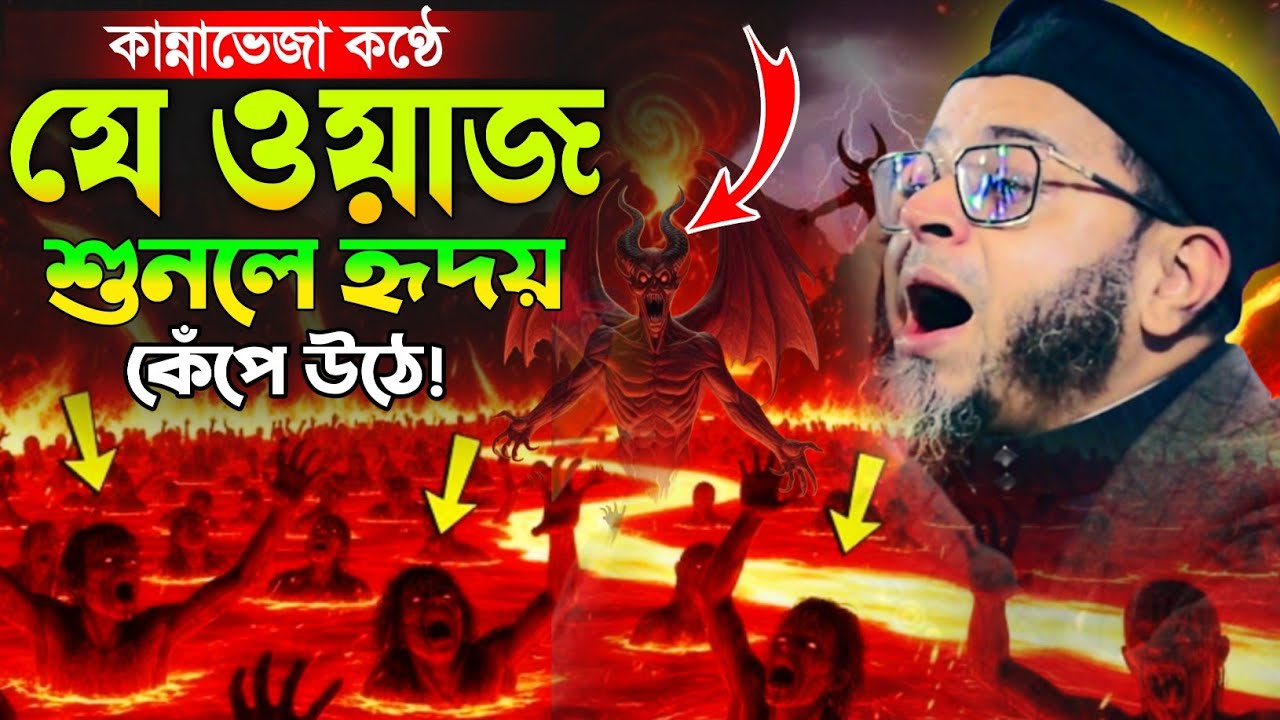 কান্নাভেজা কণ্ঠেযে ওয়াজ শুনলে হৃদয় কেঁপে উঠে।মুফতি নাসির উদ্দীন আনসারী।হেদায়াতের গল্প।2026