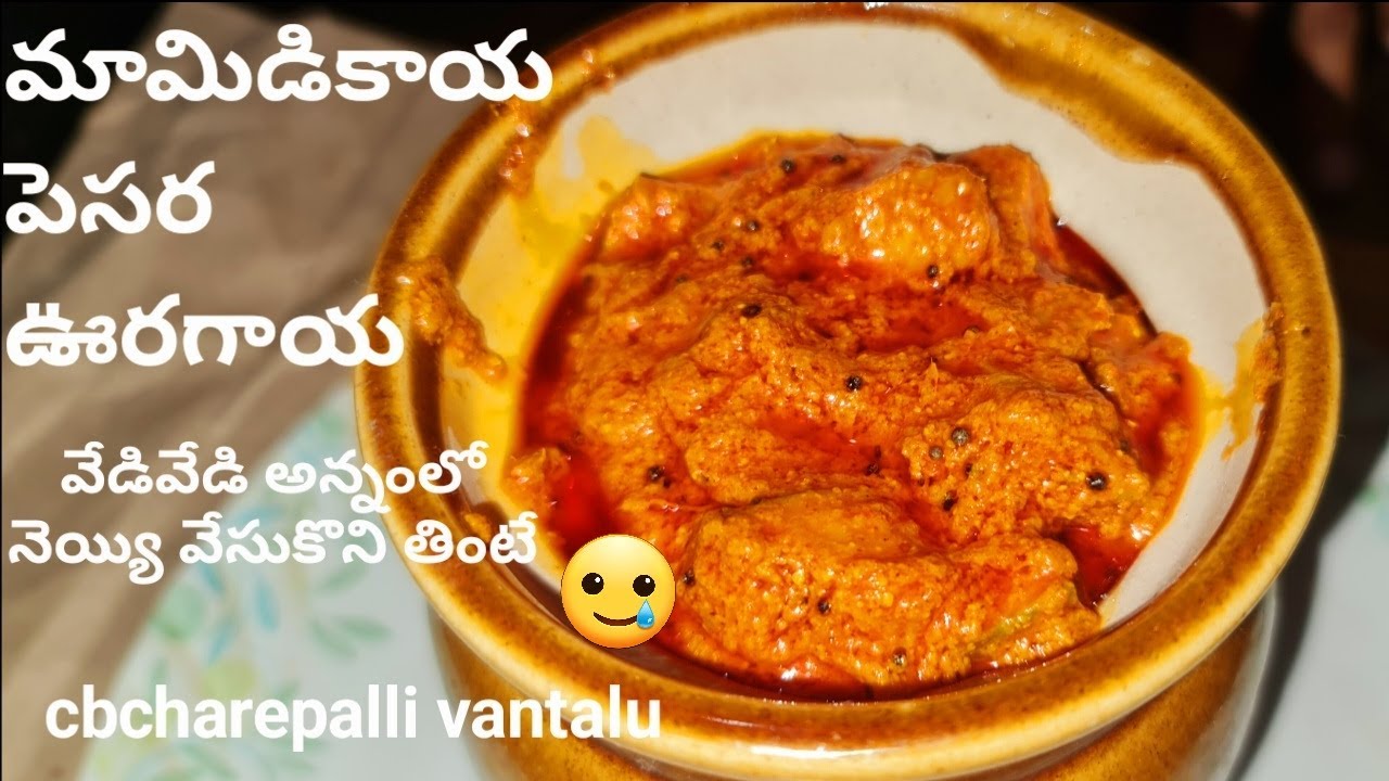 how to make mango dal pickle మామిడికాయ పెసర ఊరగాయ  Mango Pesara Pickle cbcharepalli vantalu