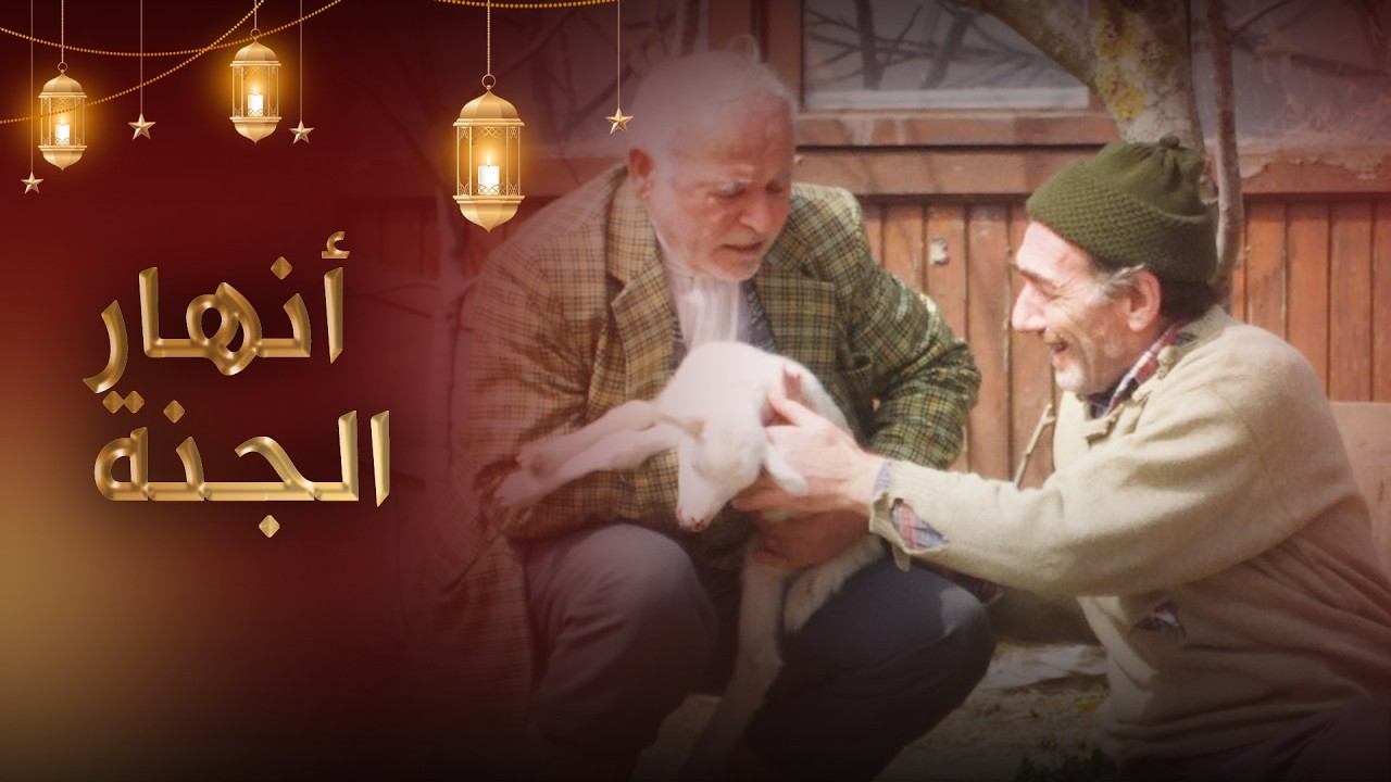 أنهار الجنة - فيلم تركي مدبلج للعربية  