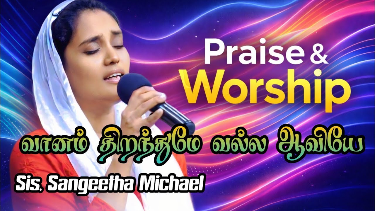 Vaanam thiranthume valla வானம் திறந்துமே வல்ல ஆவியே | Sis. SangeethaMichael 