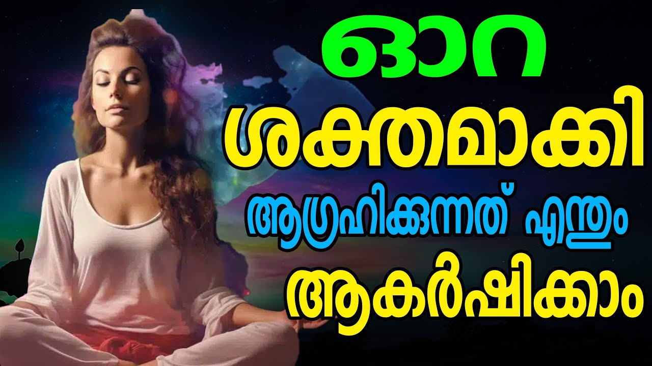 ശക്തമായ ഓറ എങ്ങനെ ലഭിക്കും. Aura. Spiritual energy Malayalam motivation speech. Moneytech Media.