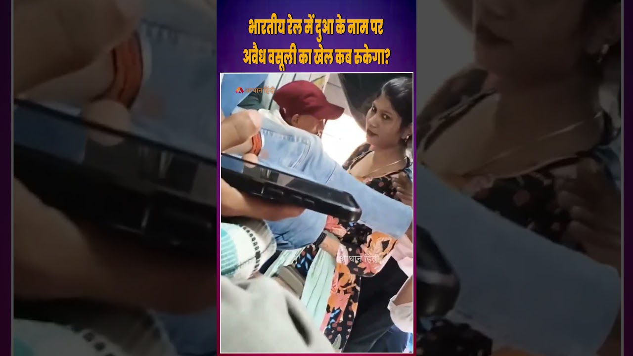 Illegal Extortion in Indian Railways? The Truth Behind Money Collection in the Name of Blessings