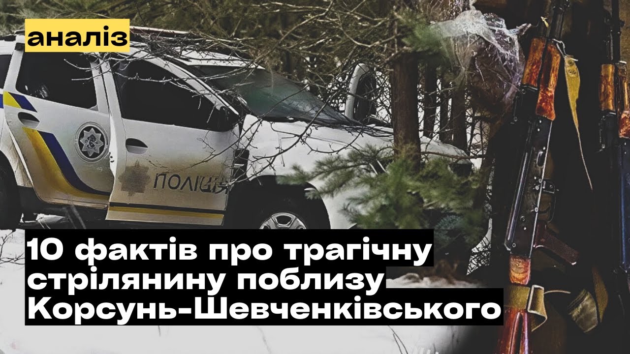 Стрілянина з поліцією: чому МВС дезінформує суспільство?!