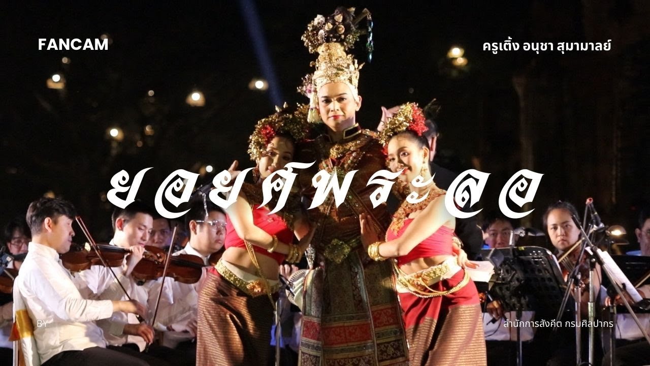 251230 ยอยศพระลอ FANCAM ครูเติ้ง อนุชา สุมามาลย์