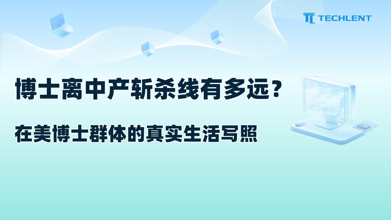博士离中产斩杀线有多远？在美博士群体的真实生活写照