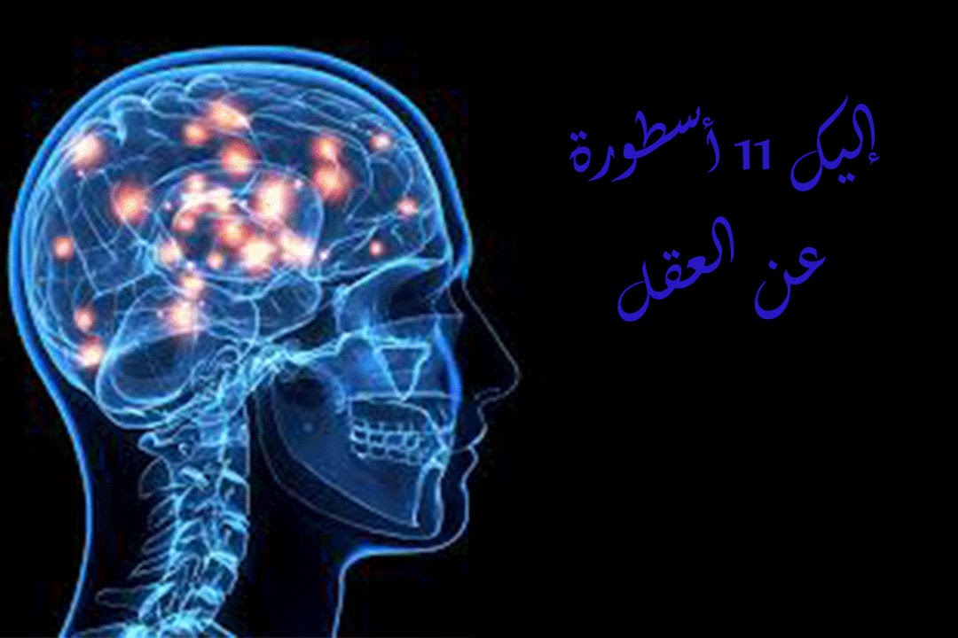 11 أسطورة عن العقل!!!