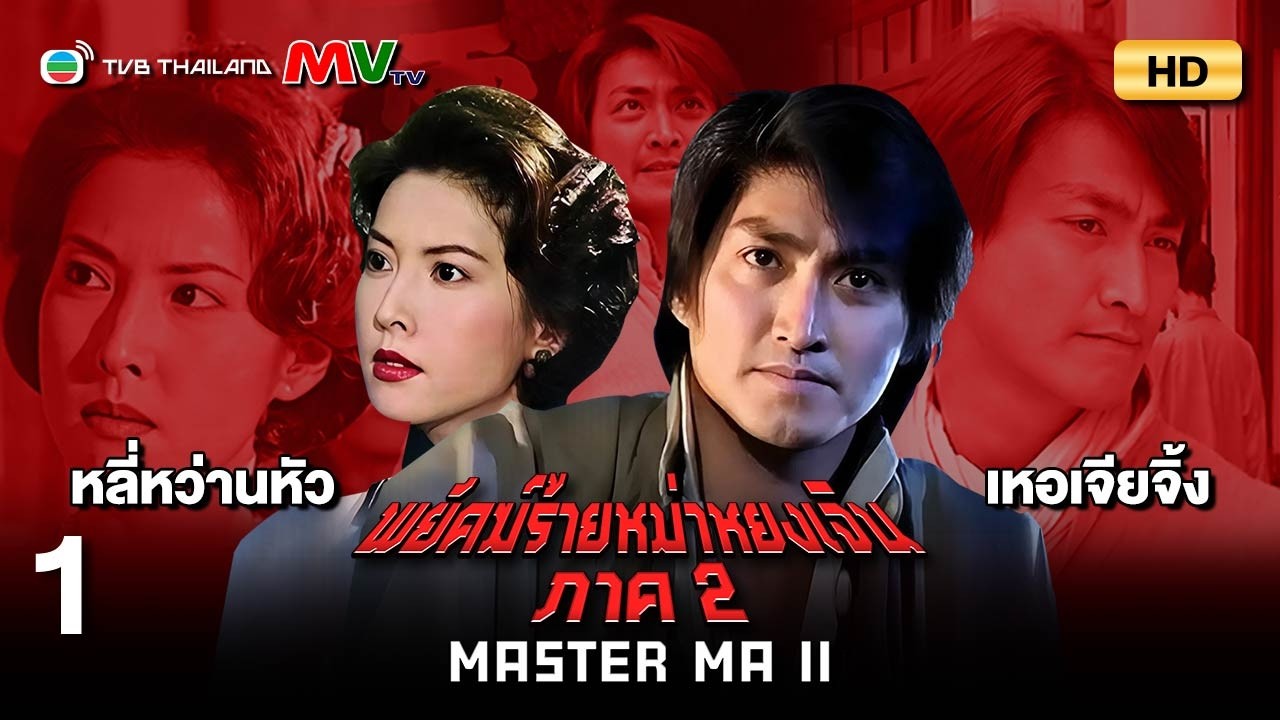 TVB หนังแอ็คชั่น | พยัคฆ์ร้ายหม่าหยงเจิน ภาค2 [พากย์ไทย] EP.1 | เหอเจียจิ้ง | TVB Thailand | HD