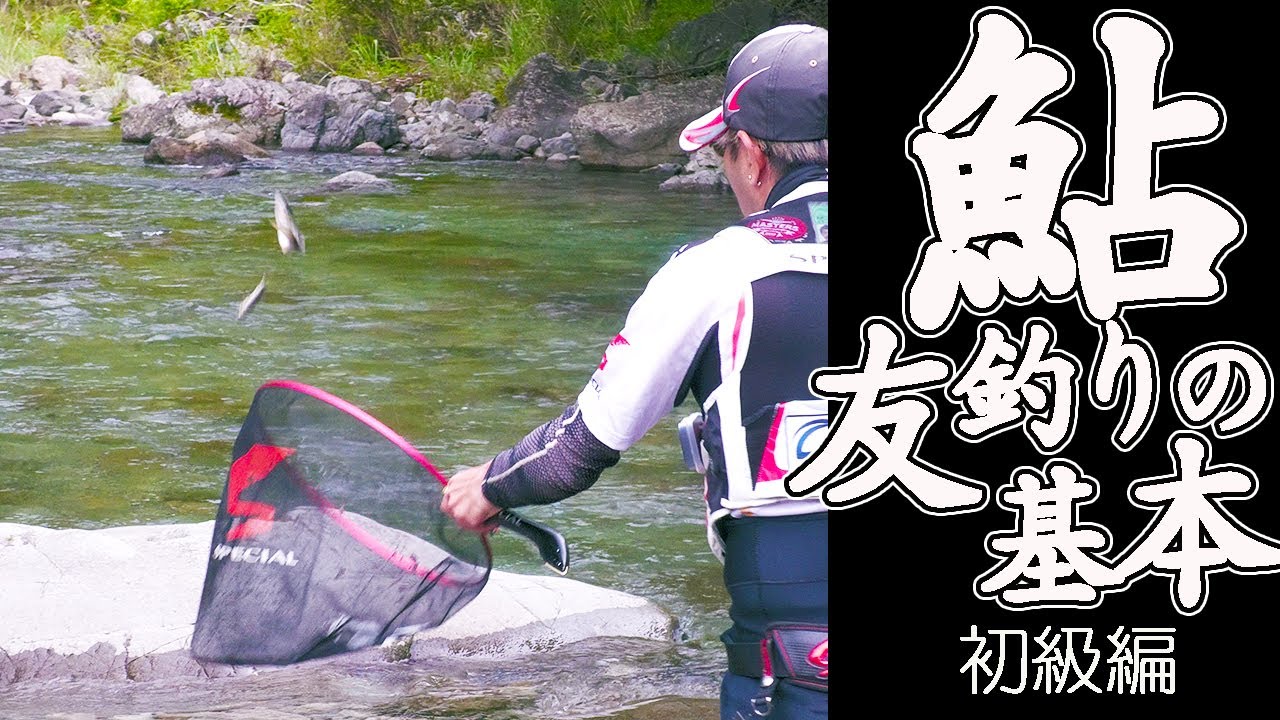 【鮎】いまさら聞けない引き抜きの仕方、他 鮎釣りの基本 初心者必見 初級編 和歌山県有田川支流 四村川