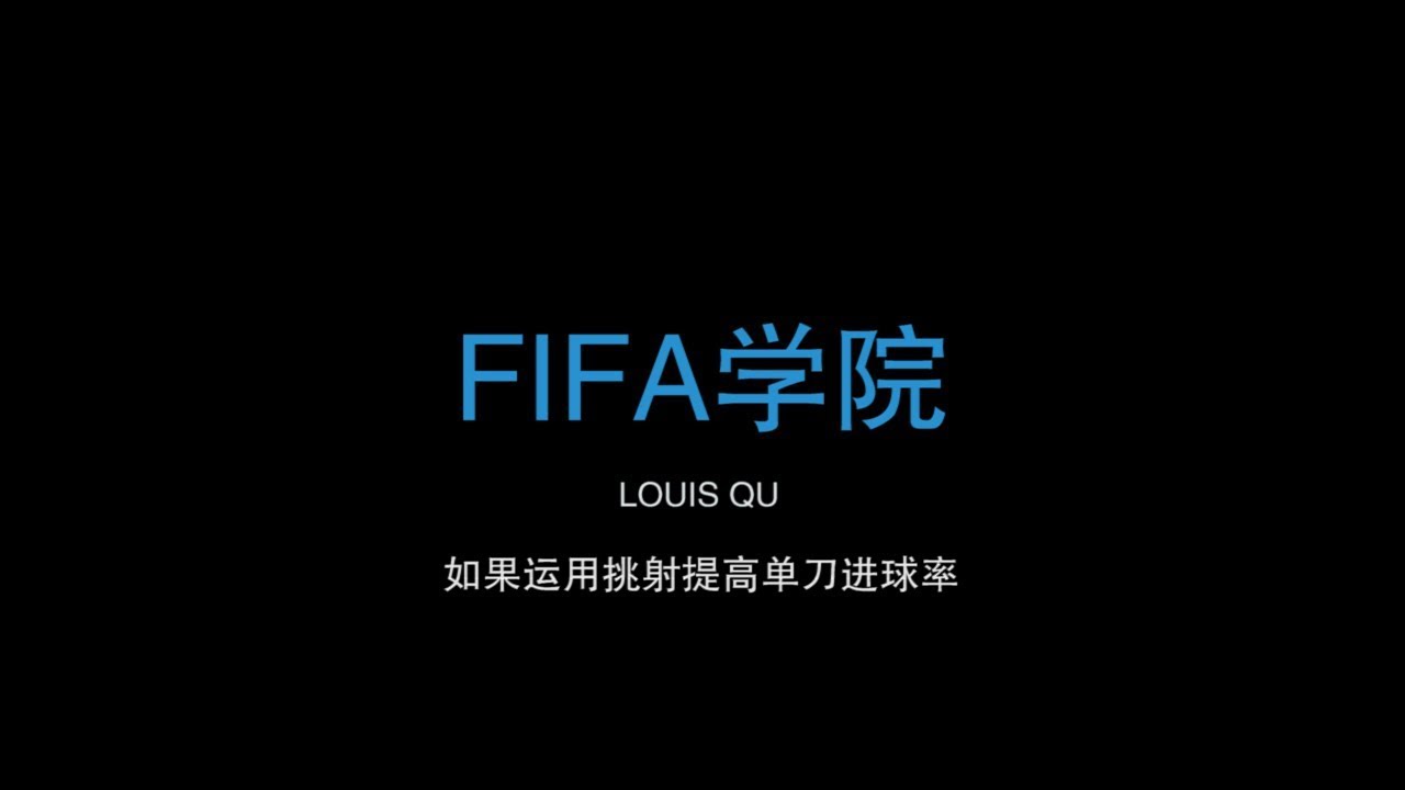 FIFA学院007期 如何运用挑射提高单刀进球率