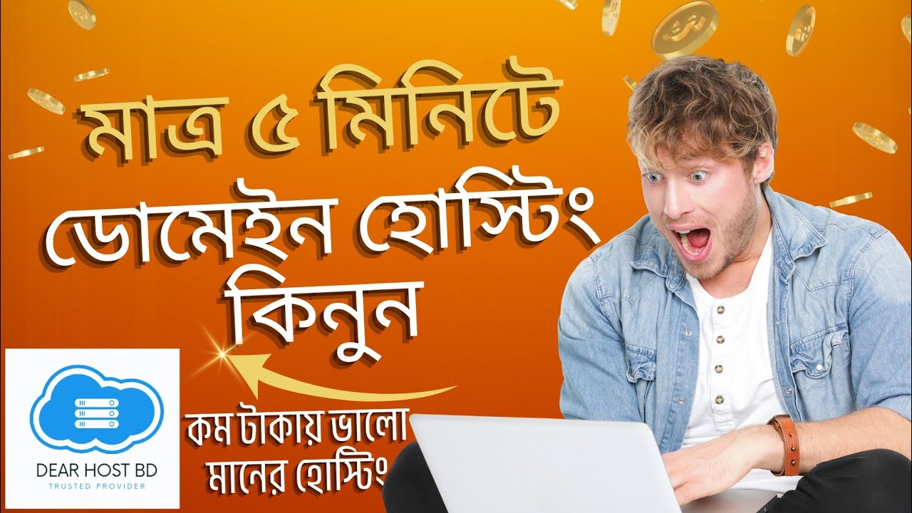 ডোমেইন ও হোস্টিং অর্ডার করার সহজ পদ্ধতি | DearHostBD থেকে কিনুন