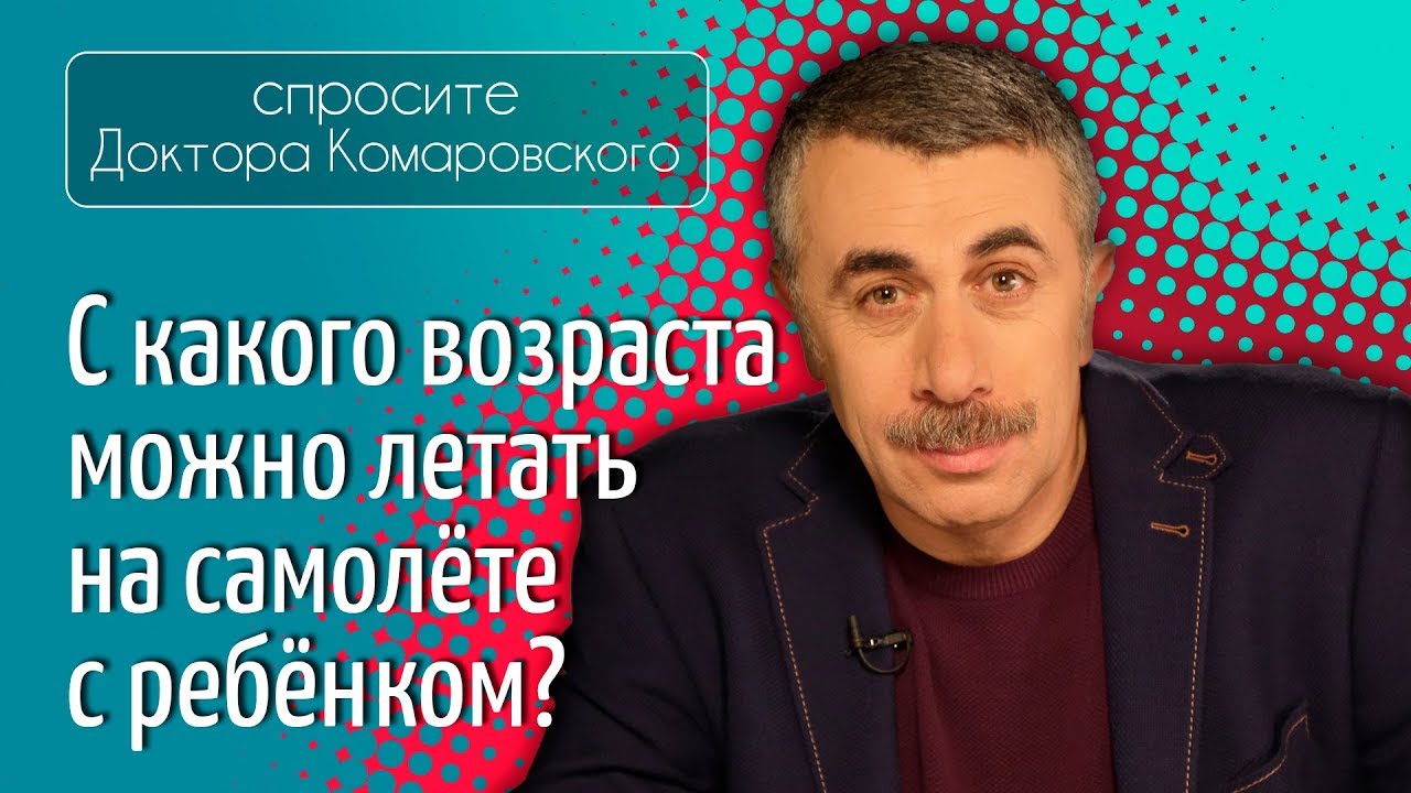 С какого возраста можно летать на самолете с ребенком? - Доктор Комаровский