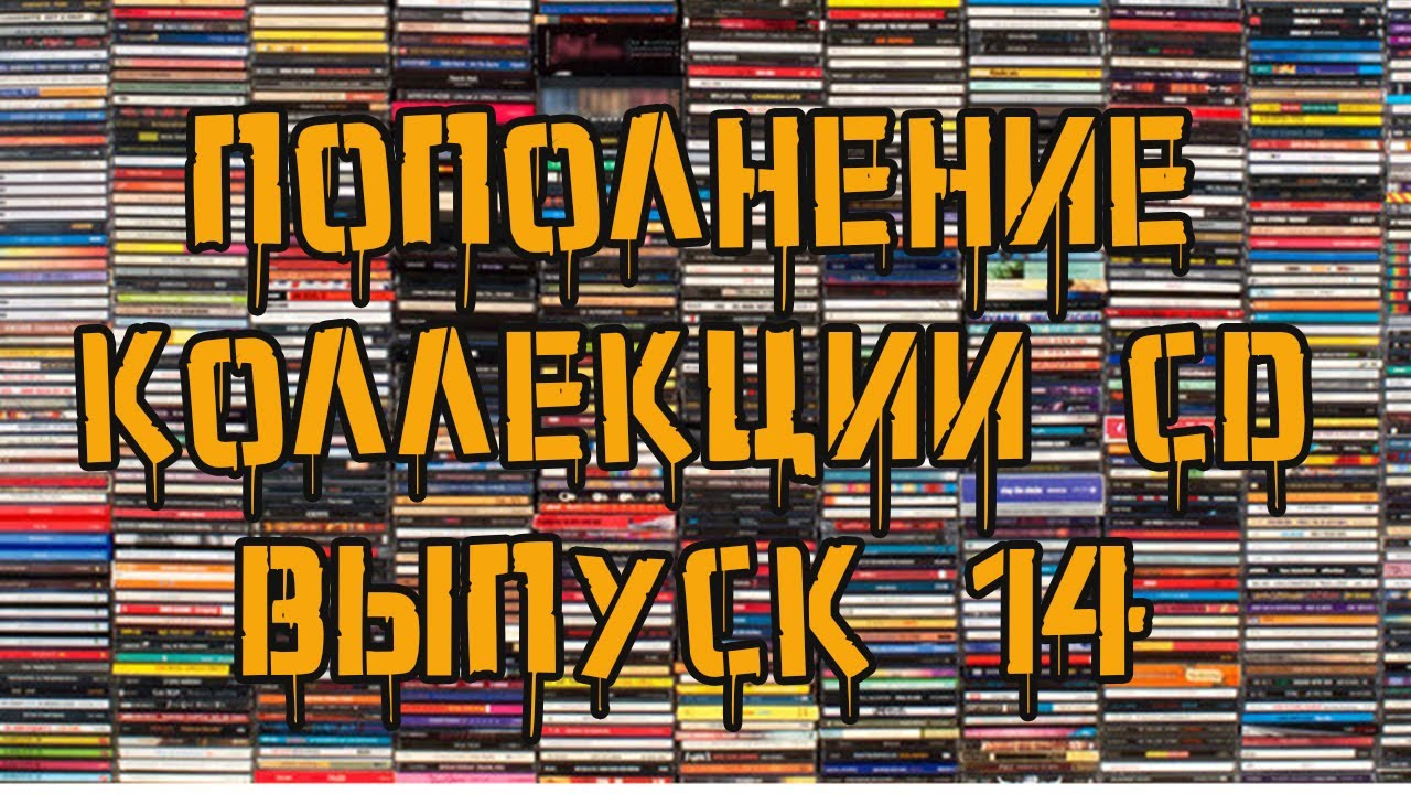 Пополнение коллекции CD. Выпуск 14!!! #cd #коллекция #музыка #распаковка