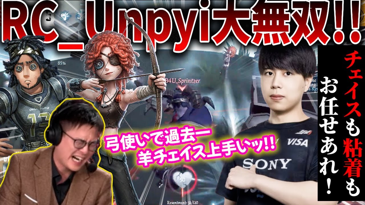 【第五人格】【大会】チェイスも粘着も上手すぎる！RCを勝利に導いたUnpyi選手の神プレイ2試合！オフェンス&弓使い【2025IVS】【IdentityV】