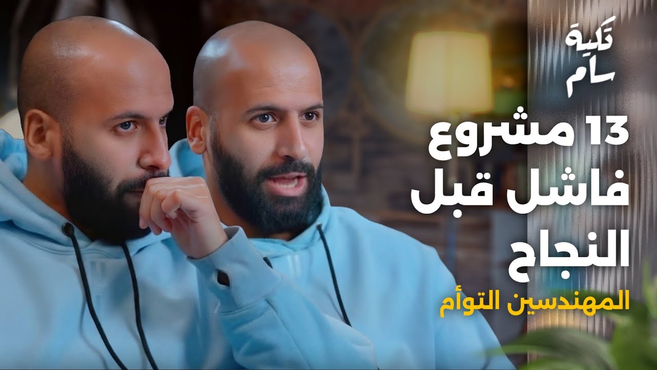 الفود ترك منجم ذهب غير مكتشف |  المهندسين التوائم عبدالله ومحمد في بودكاست تكية سام
