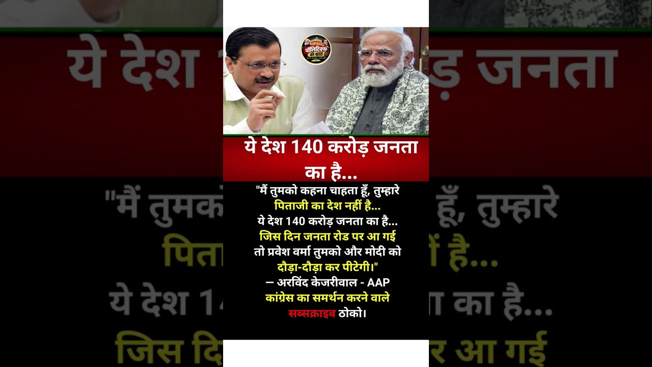 #IndianPolitics #Politics #PoliticalNews #ArvindKejriwal #AAP #BJP #NarendraModi #DelhiPolitics