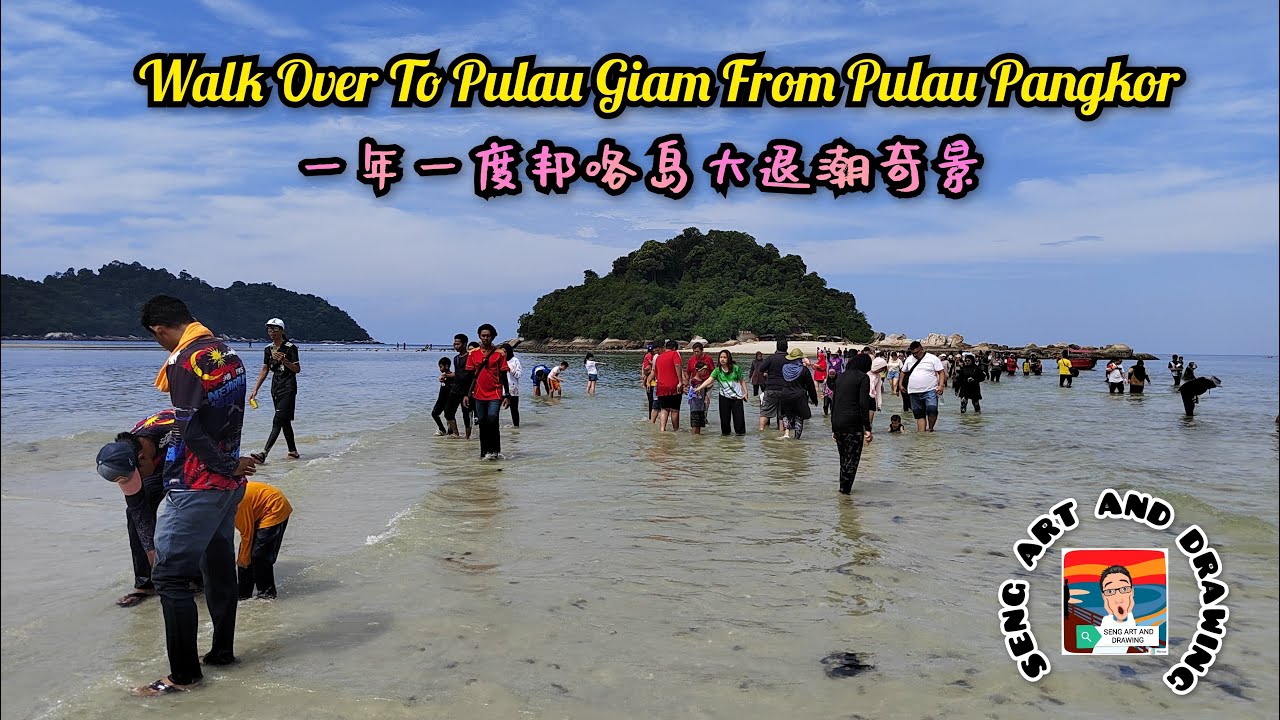 Walk Over To Pulau Giam From Pulau Pangkor 一年一度邦咯岛大退潮奇景