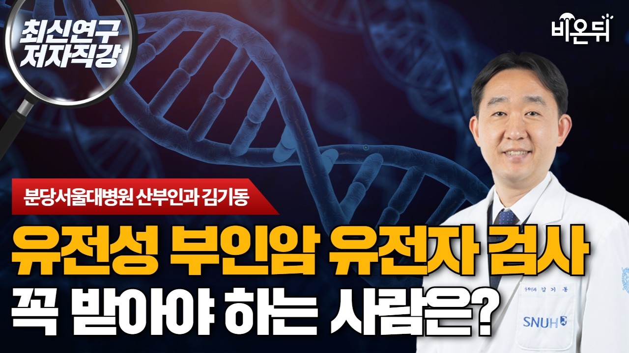 [최신연구 저자진강] 유전성 부인암, 누가 유전자 검사를 받아야 할까? / 분당서울대병원 산부인과 김기동