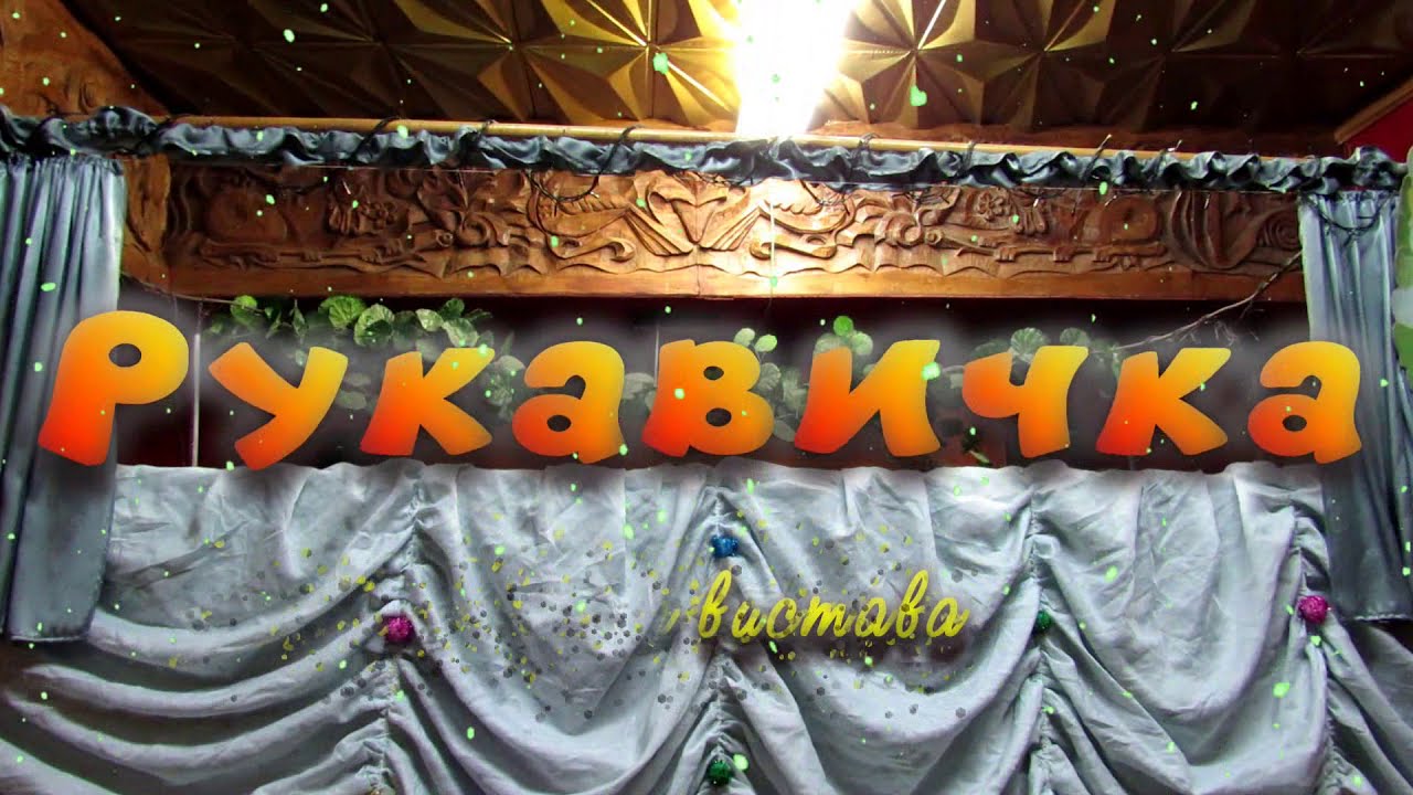 "Рукавичка" - лялькова вистава онлайн (театр ПІЗНАЙКО Чернігівської обласної бібліотеки для дітей)