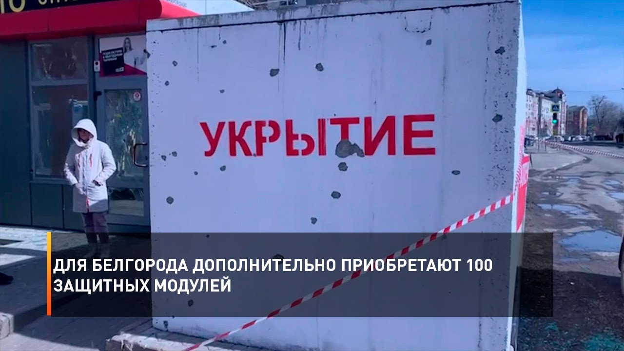 Для Белгорода дополнительно приобретают 100 защитных модулей