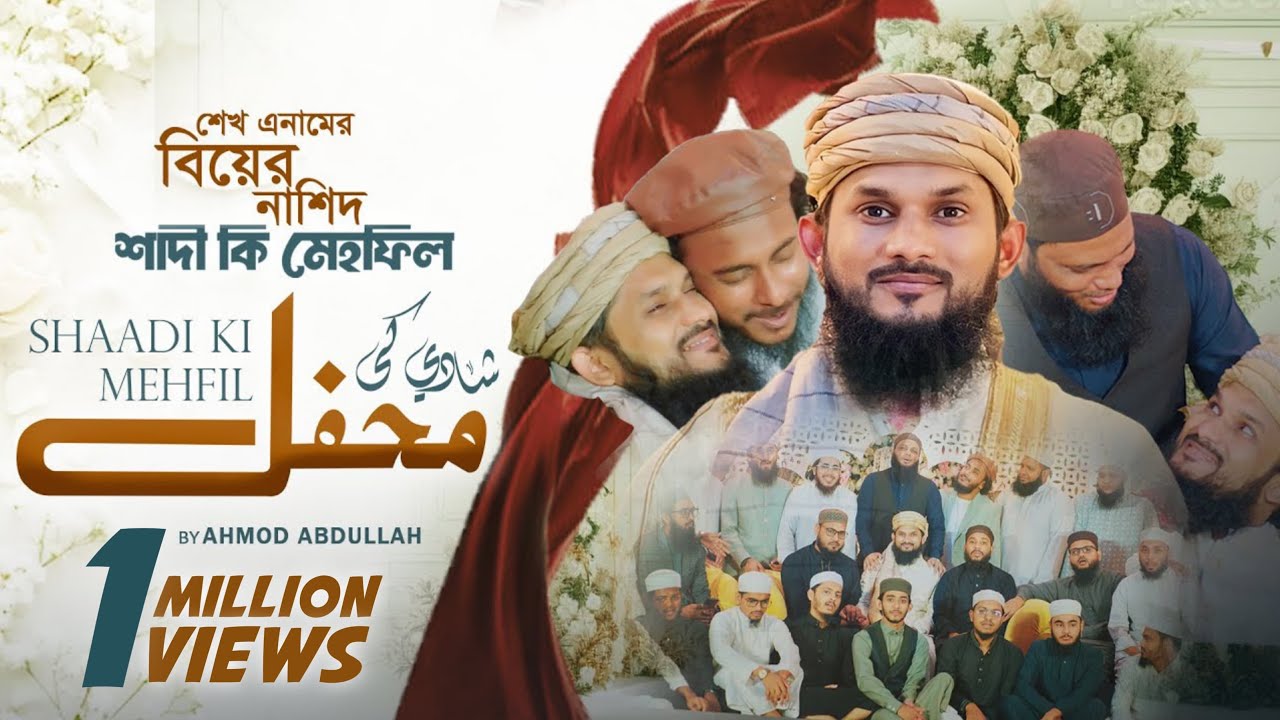 শেখ এনামের বিয়ের নাশিদ | শাদী কি মেহফিল | Sheikh Anam Wedding's Nasheed | Ahmod Abdulah