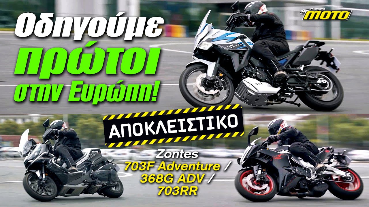 Zontes 703F Adventure + 368G ADV + 703RR &Pi;&rho;ώ&tau;&eta; &omicron;&delta;&eta;&gamma;&iota;&kappa;ή &epsilon;&mu;&pi;&epsilon;&iota;&rho;ί&alpha; | MOTOMAG.GR