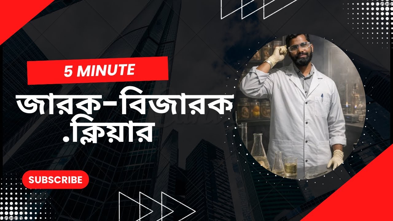 জারক-বিজারক নির্ণয়ের শর্ট টেকনিক ।।ssc।।hsc।।admission preparation...