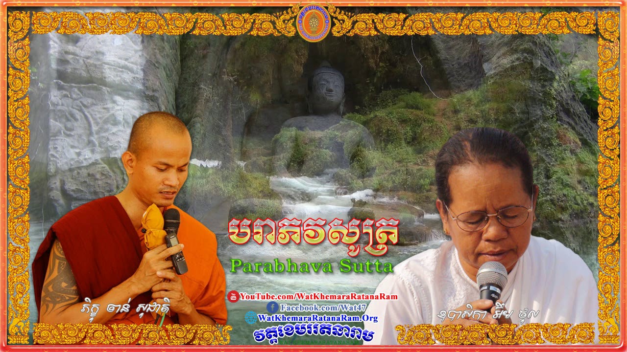 បរាភវសូត្រ Parabhava Sutta