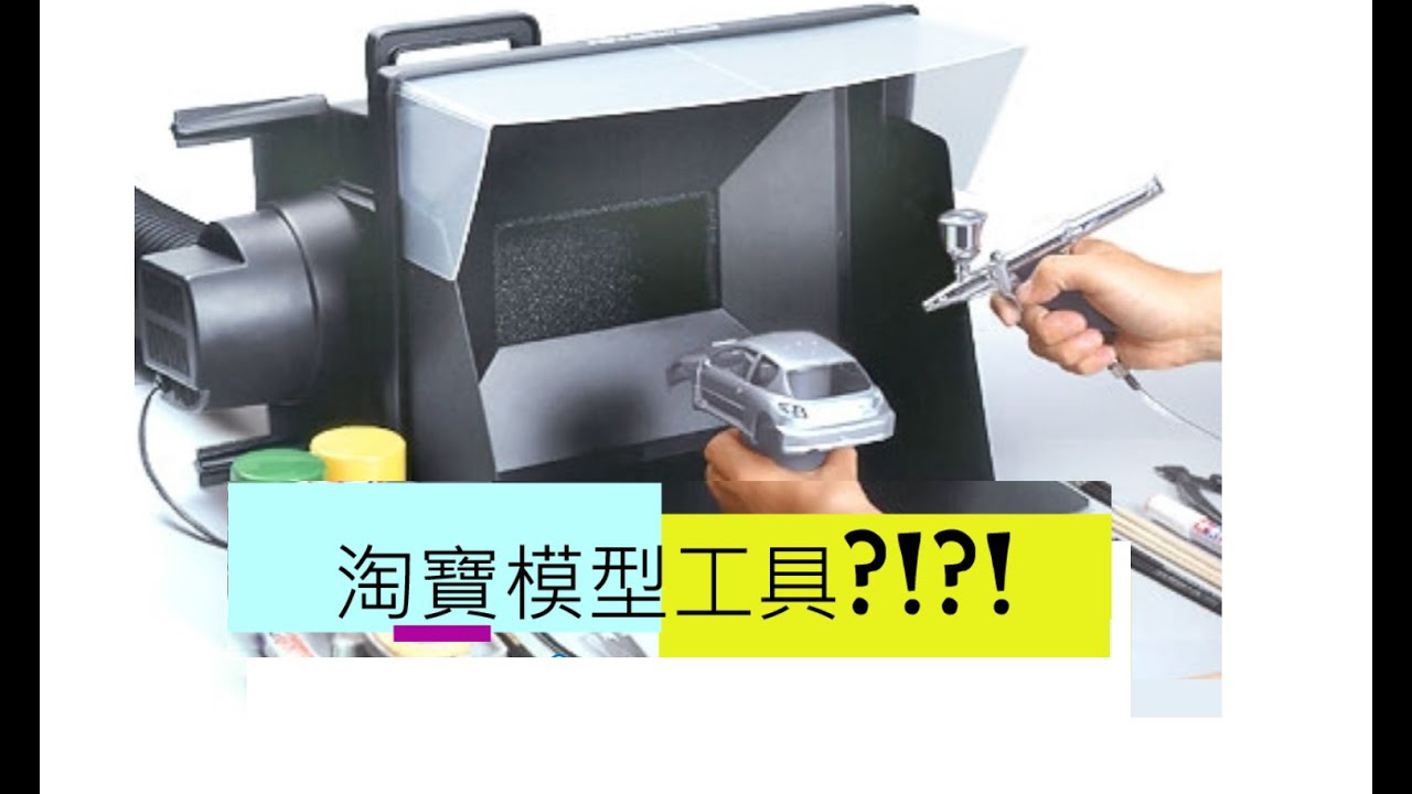 淘寶模型噴油工具＄1000全套? 中伏?!?!