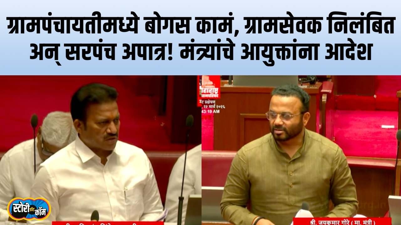 सरपंच-ग्रामसेवकाकडून कामात भ्रष्टाचार, वसुली लागली अन् पदही गेलं, मंत्र्यांनी काय सांगितलं