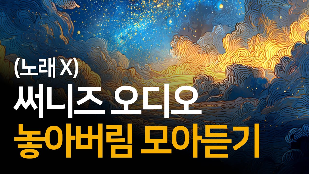 꿀잠용 써니즈 오디오 놓아버림 모아 듣기(노래, 광고 x)
