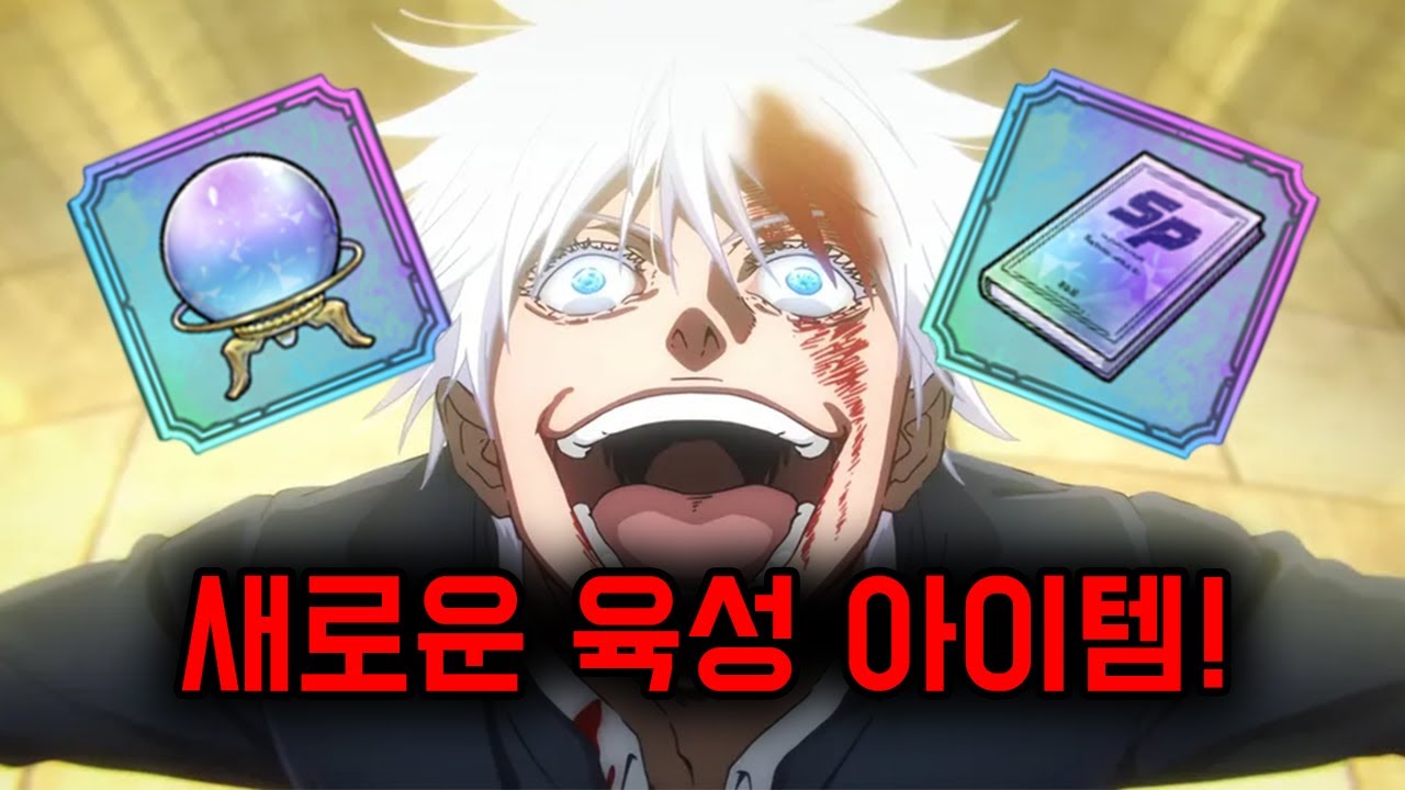 새로운 육성 아이템 등장! (주술회전 팬텀 퍼레이드)