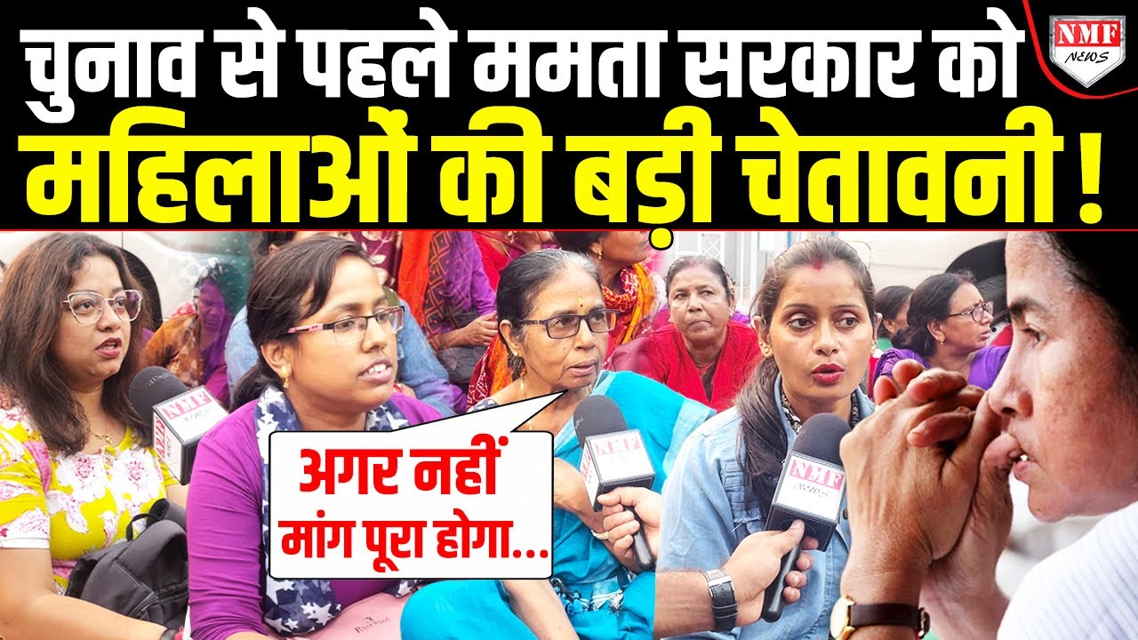CM Mamata के खिलाफ महिलाओं ने खओला मोर्चा, सड़कों पर किया जमकर विरोध!