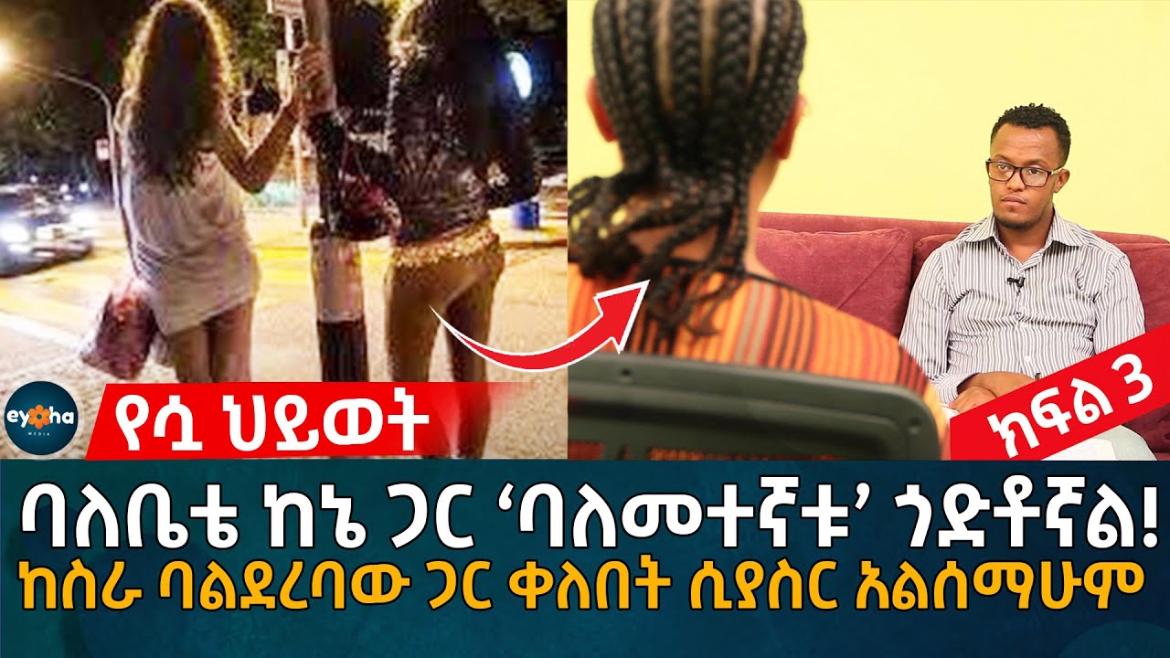የሷ ህይወት! ባለቤቴ ከኔ ጋር ‘ባለመተኛቱ’ ጎድቶኛል! ከስራ ባልደረባው ጋር ቀለበት ሲያስር አልሰማሁም Ethiopia | Eyoha Media