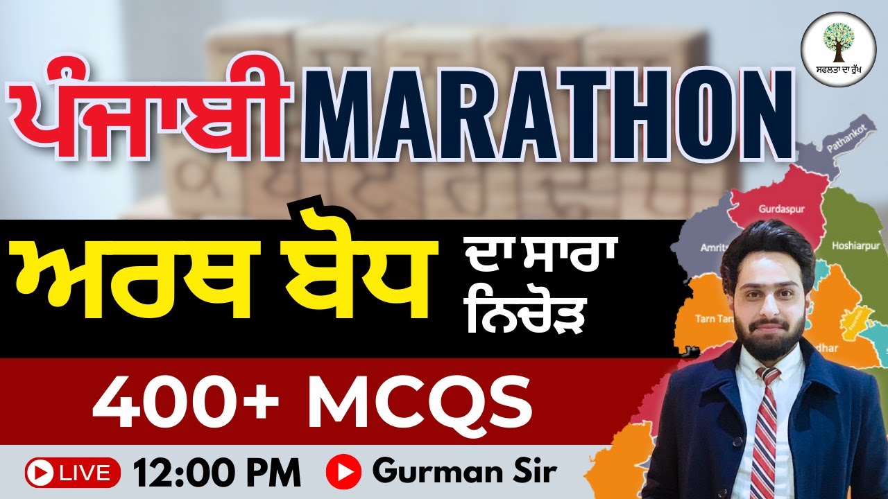 ਅਰਥ ਬੋਧ ਦਾ ਸਾਰਾ ਨਿਚੋੜ | 400+ MCQs | ਪੰਜਾਬੀ Marathon (PAPER A & B) | By Gurman Sir