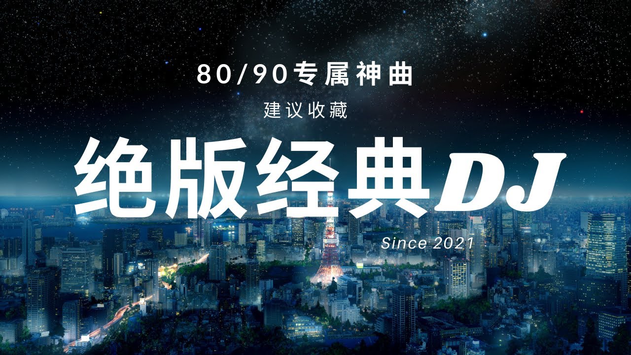 DJ抖音熱門 年度熱播洗腦必听国粤绝版经典中文慢摇|老豆咪索茄HI到仆街 很上头（建议收藏）