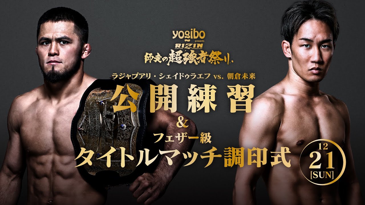 ラジャブアリ・シェイドゥラエフvs.朝倉未来 / 公開練習&フェザー級タイトルマッチ調印式 | RIZIN 師走の超強者祭り supported by プレミアムウォーター