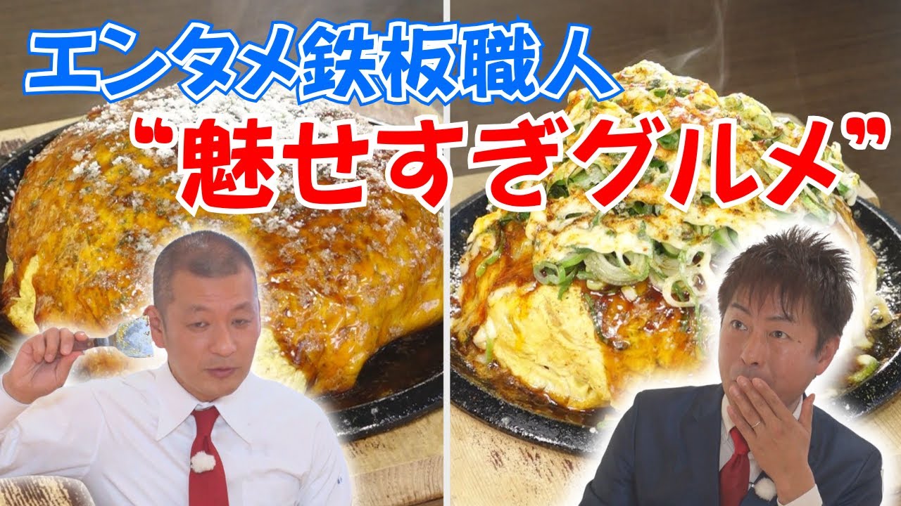 仰天メニュー続々！？驚きのエンタメ鉄板職人に迫る【U字工事の解決！迷Qグルメ】