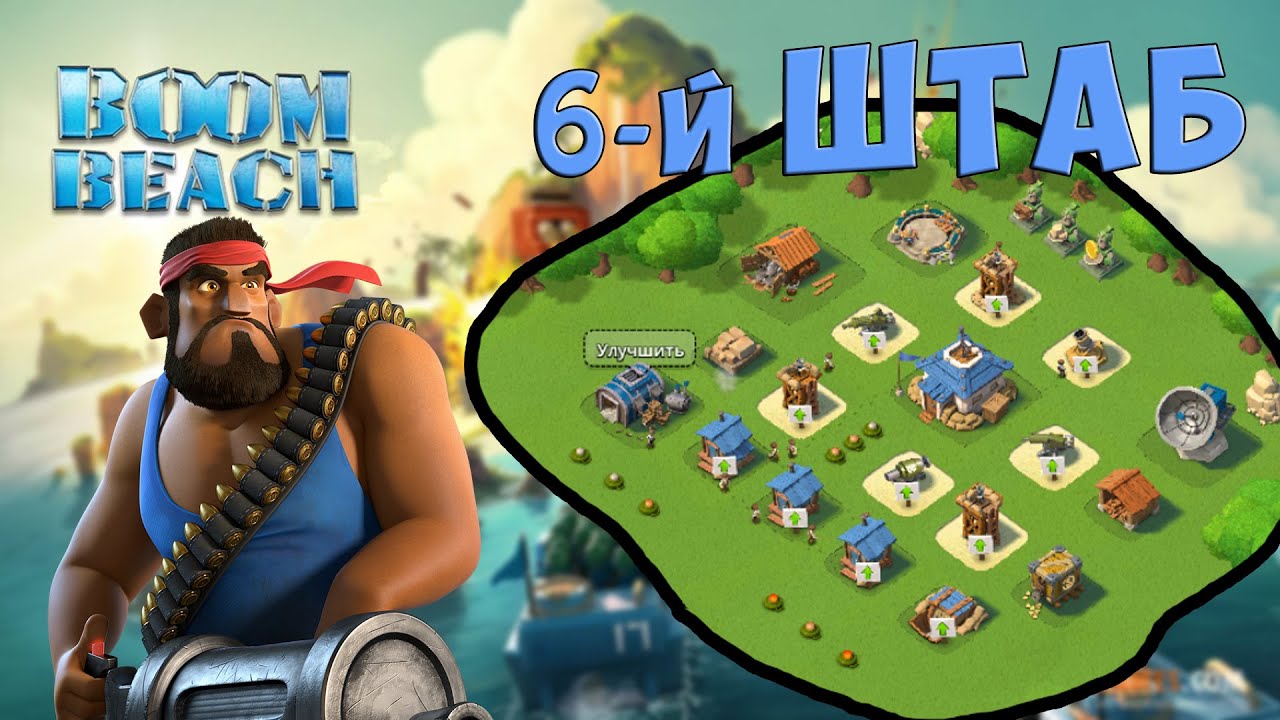 РАССТАНОВКА ДЛЯ 6-го ШТАБА в Boom Beach