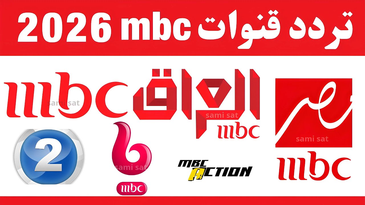 نزل الآن تردد قنوات mbc - تردد قنوات ام بي سي الجديد 2026 على نايل سات - تردد قنوات mbc