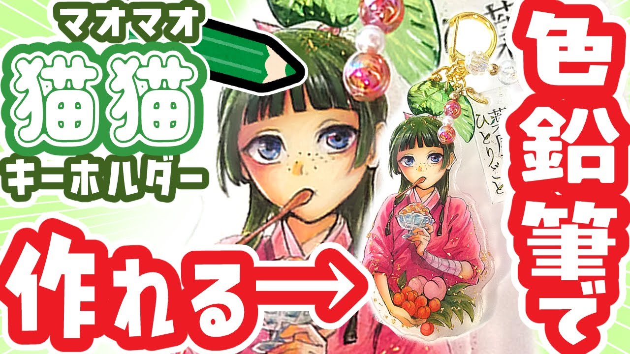 色鉛筆で出来る！簡単手作り💜薬屋のひとりごと 猫猫 １００均 キーホルダーの作り方 