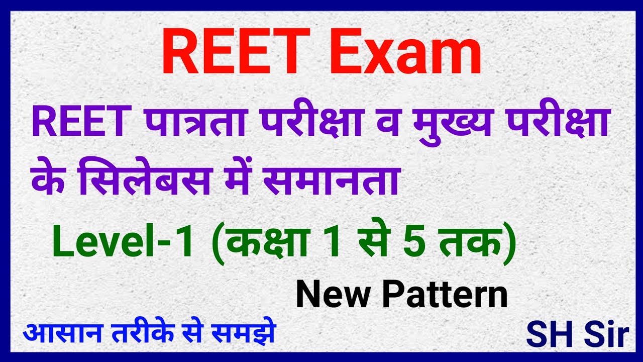 रीट पात्रता परीक्षा व मुख्य परीक्षा के सिलेबस में समानता|REET Exam 2022 third grade Syllabus|Level-1