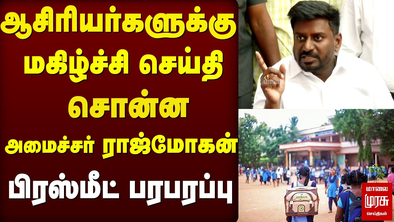 Teachers-க்கு Minister Rajmohan சொன்ன மகிழ்ச்சி செய்தி - TRB | TN School Education