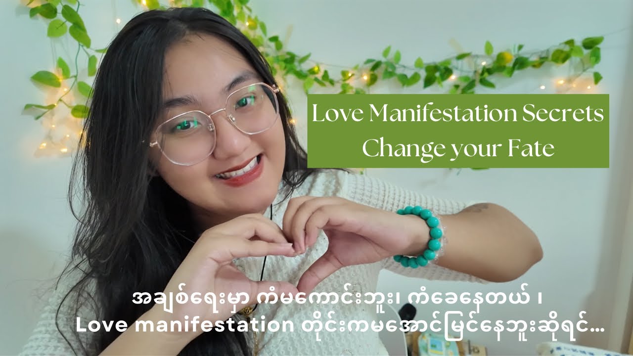 အချစ်ရေးကံကောင်းစေဖို့အတွက် Love Manifestation Secret Tips 🔮 ကိုယ့်ရဲ့ ကံကြမ္မာကိုပြောင်းလဲပါ🔮