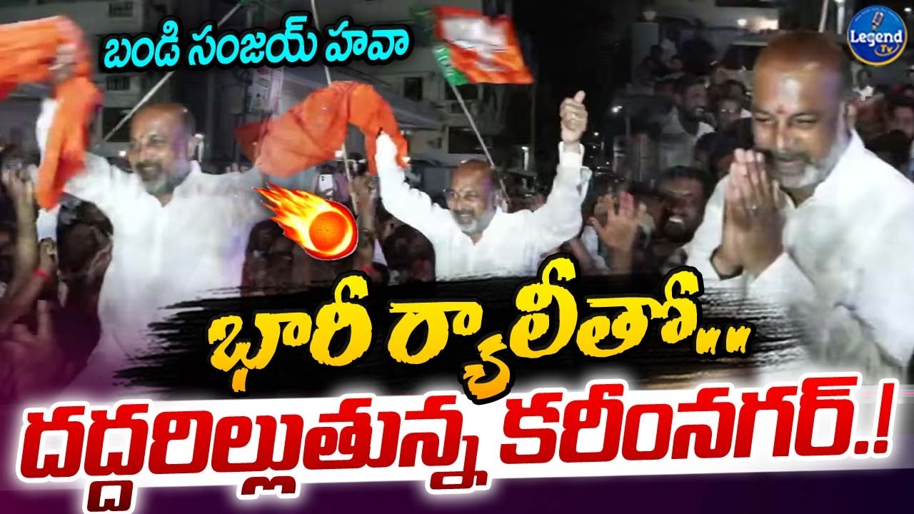 కాషాయమయమైన కరీంనగర్🔥|| Bandi Sanjay Victory Celebrations In Karimnagar || LegendTv