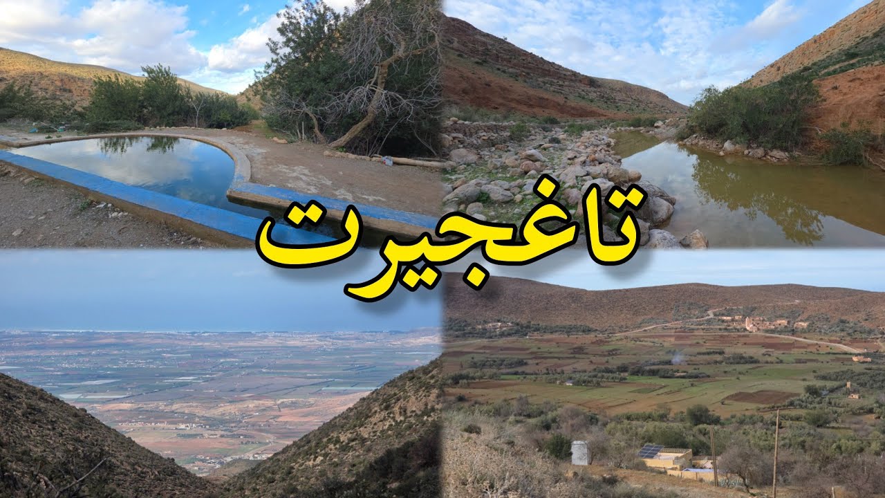 تاغجيرت صوت الطبيعة #جبال_بني_يزناسن #بركان 